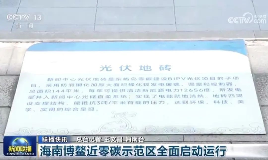 		点赞！凯盛科技碲化镉发电玻璃助力博鳌近零碳树模区刷新建设_市场绩效_CA88集团有限公司	