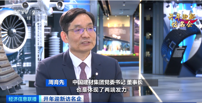 		央视财经《开年迎新访名企》| 周育先：坚持两头发力，，打造现代化建材工业系统_国企刷新行动_CA88集团有限公司	