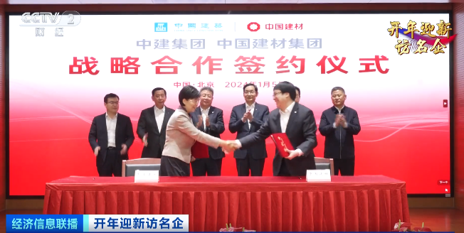 		央视财经《开年迎新访名企》| 周育先：坚持两头发力，，打造现代化建材工业系统_国企刷新行动_CA88集团有限公司	
