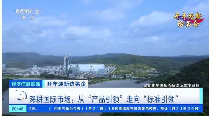 		央视财经《开年迎新访名企》| 周育先：坚持两头发力，，打造现代化建材工业系统_国企刷新行动_CA88集团有限公司	