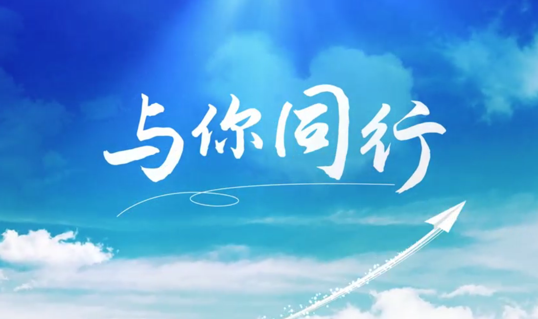听，，，，，，外洋建材人的歌声漂洋过海，，，，，，只为“与你偕行”