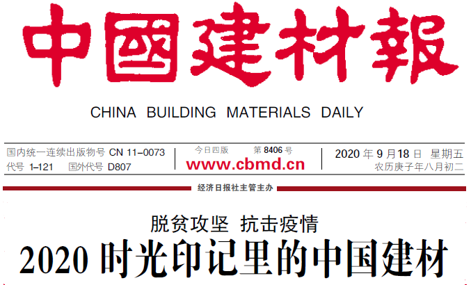 		建材报通讯文章：脱贫攻坚 抗击疫情 2020时光印记里的CA88_企业公民_CA88集团有限公司	
