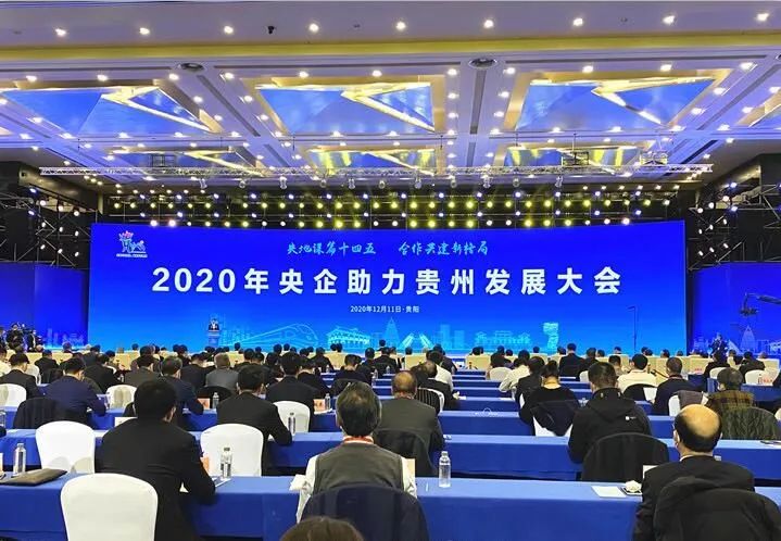 		周育先受邀出席2020年央企助力贵州生长大会并调研部分在黔企业_CA88要闻_CA88集团有限公司	