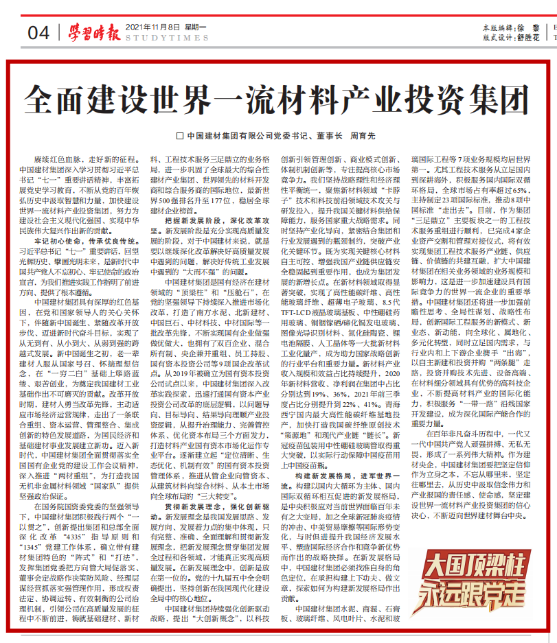 		《学习时报》刊发周育先署名文章：周全建设天下一流质料工业投资集团_责任撒播_CA88集团有限公司	