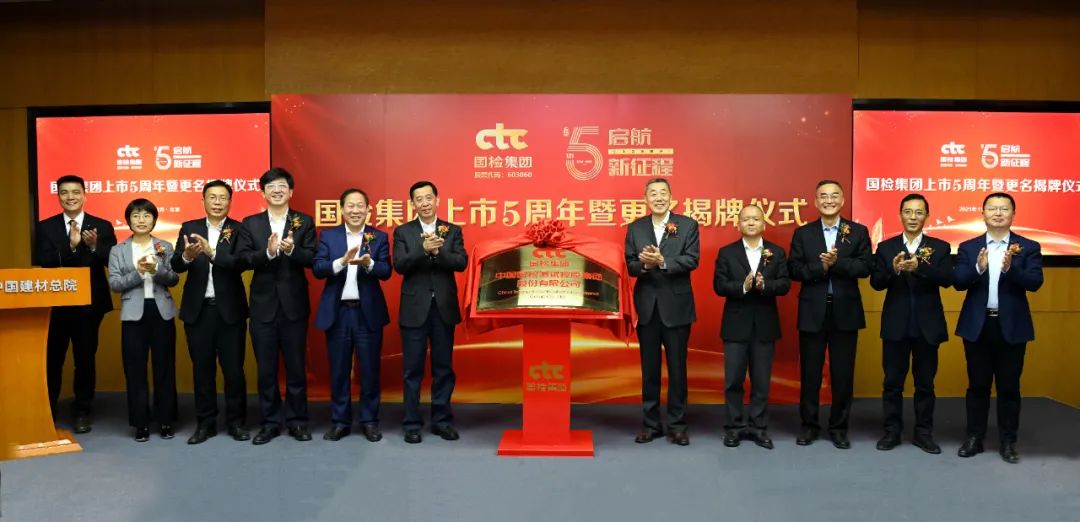 		李新华出席国检集团更名揭牌仪式，，，，，上市五周年守正立异_市场绩效_CA88集团有限公司	