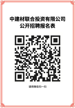 		微招聘 | 中建材联合投资有限公司招聘通告_通知通告_CA88集团有限公司	