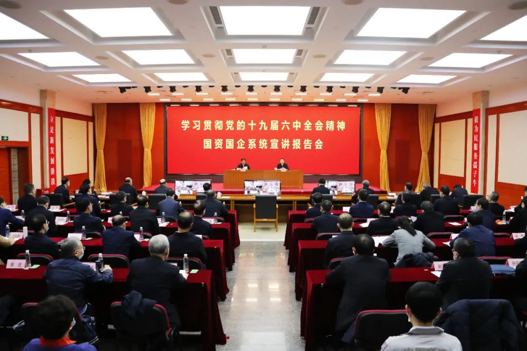 		国务院国资委党委举行学习贯彻党的十九届六中全会精神国资国企系统宣讲报告会_十九届六中全会_CA88集团有限公司	