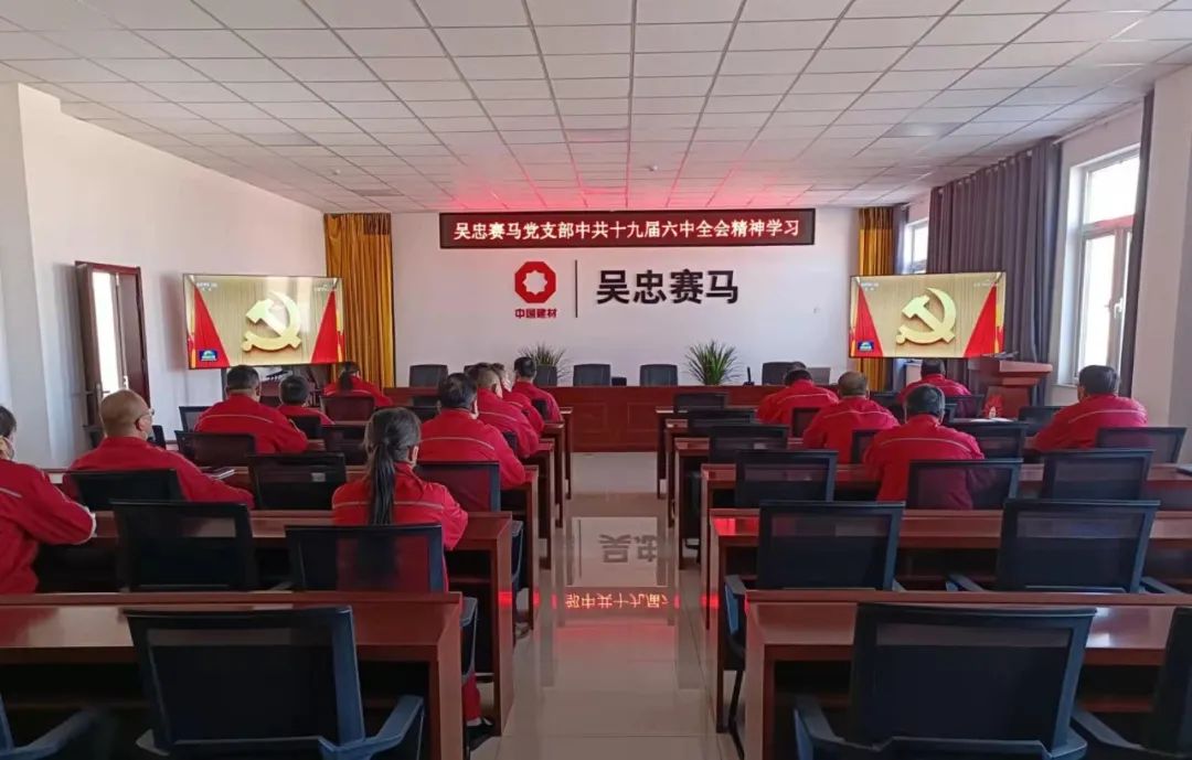 		宁夏建材党委组织学习十九届六中全会精神_十九届六中全会_CA88集团有限公司	