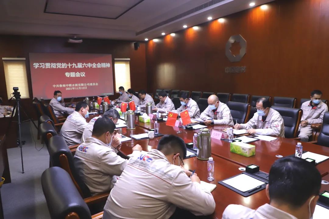 		中国联合水泥各企业迅速学习贯彻党的十九届六中全会精神_十九届六中全会_CA88集团有限公司	