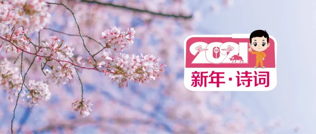 		新春寄心语 | 我们用诗歌表达喜悦，，寄托希望_责任与文化_CA88集团有限公司	