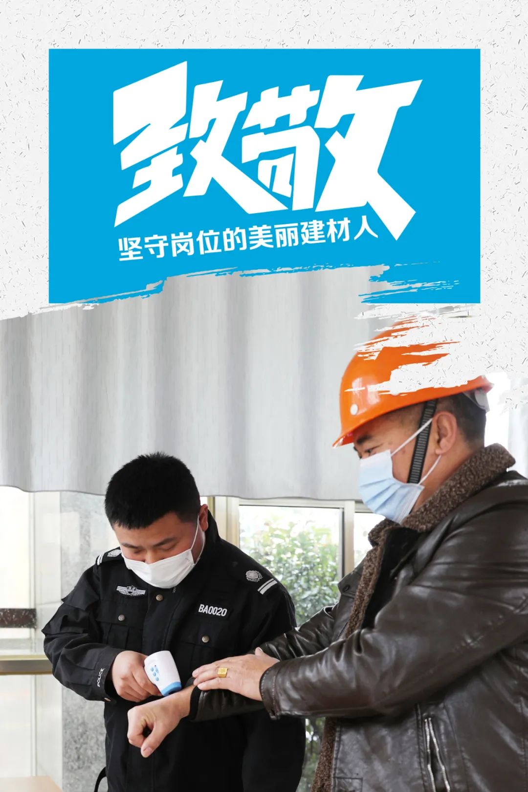 		致敬 | 春节时代坚守岗位的漂亮建材人_员工关爱_CA88集团有限公司	