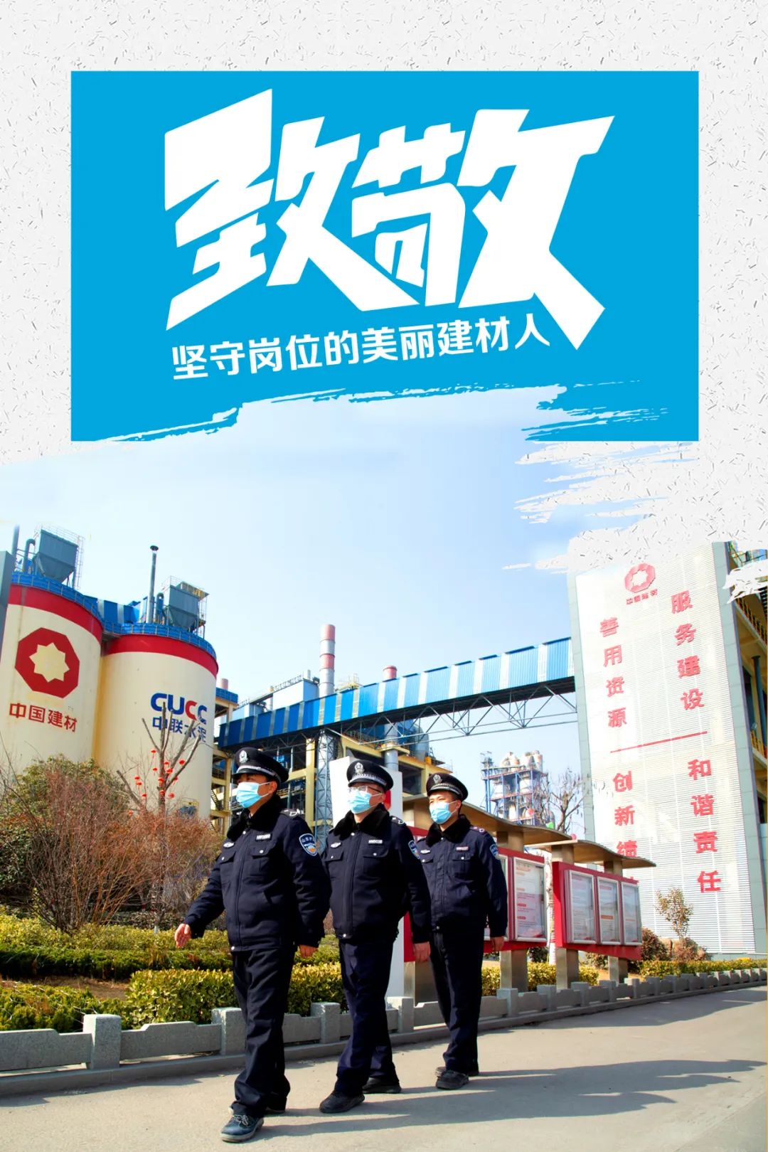 		致敬 | 春节时代坚守岗位的漂亮建材人_员工关爱_CA88集团有限公司	