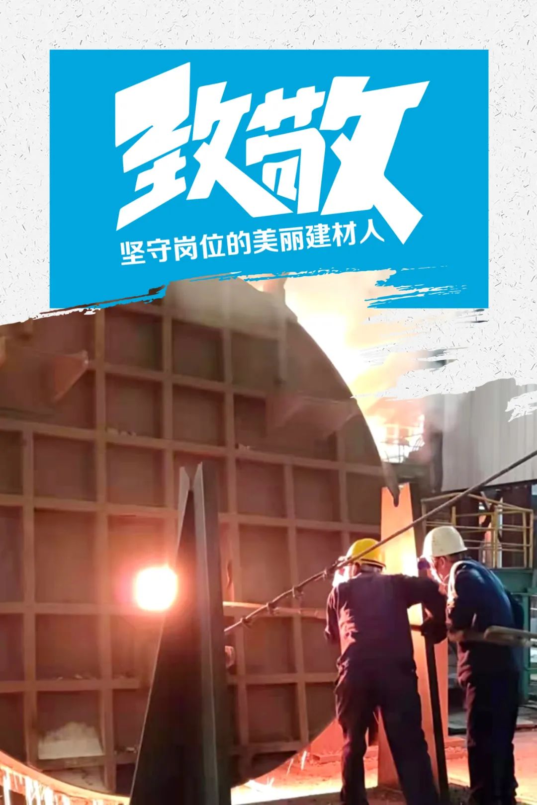 		致敬 | 春节时代坚守岗位的漂亮建材人_员工关爱_CA88集团有限公司	