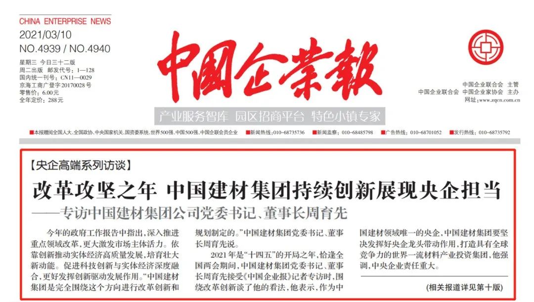 		《中国企业报》两会高端专访|周育先：刷新攻坚之年，，，CA88集团一连立异展现央企继续_CA88要闻_CA88集团有限公司	