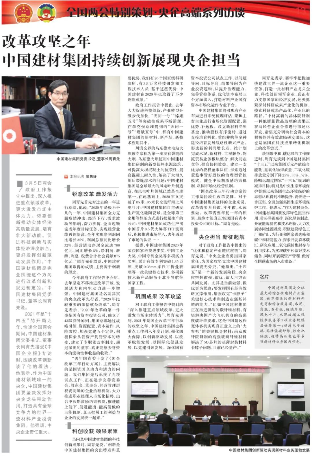 		《中国企业报》两会高端专访|周育先：刷新攻坚之年，，，CA88集团一连立异展现央企继续_CA88要闻_CA88集团有限公司	