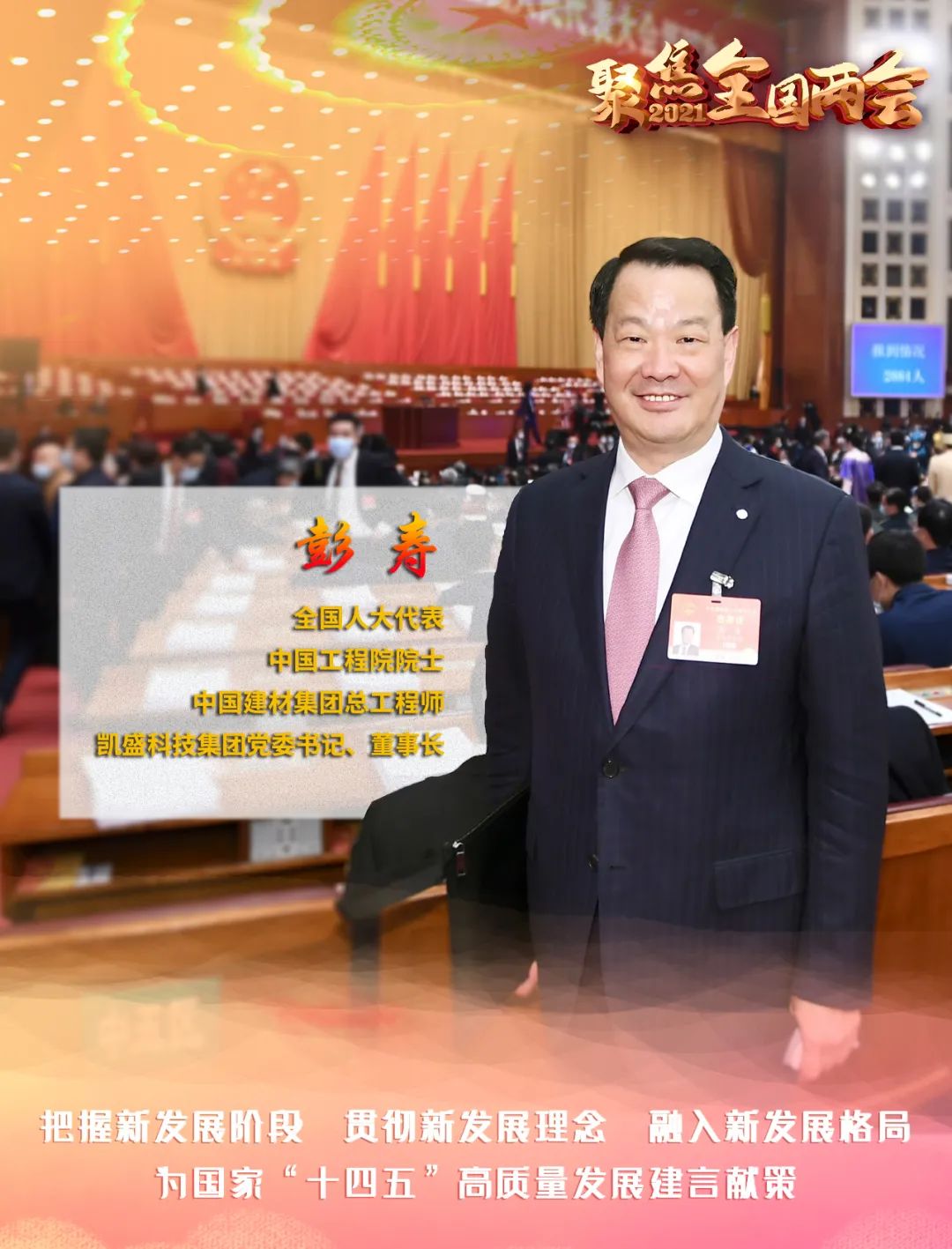 		聚焦两会 | 彭寿代表为“十四五”建言、为行业发声_市场绩效_CA88集团有限公司	