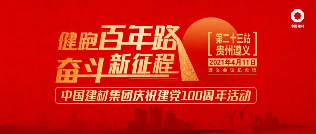 		第23站 | 遵义聚会会址站_影像展播_CA88集团有限公司	