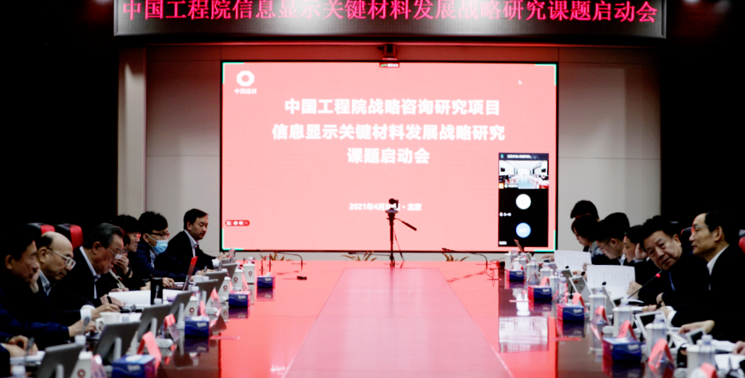 		周育先出席中国工程院“信息显示要害质料生长战略研究”重点战略咨询项目启动会并致辞_CA88要闻_CA88集团有限公司	