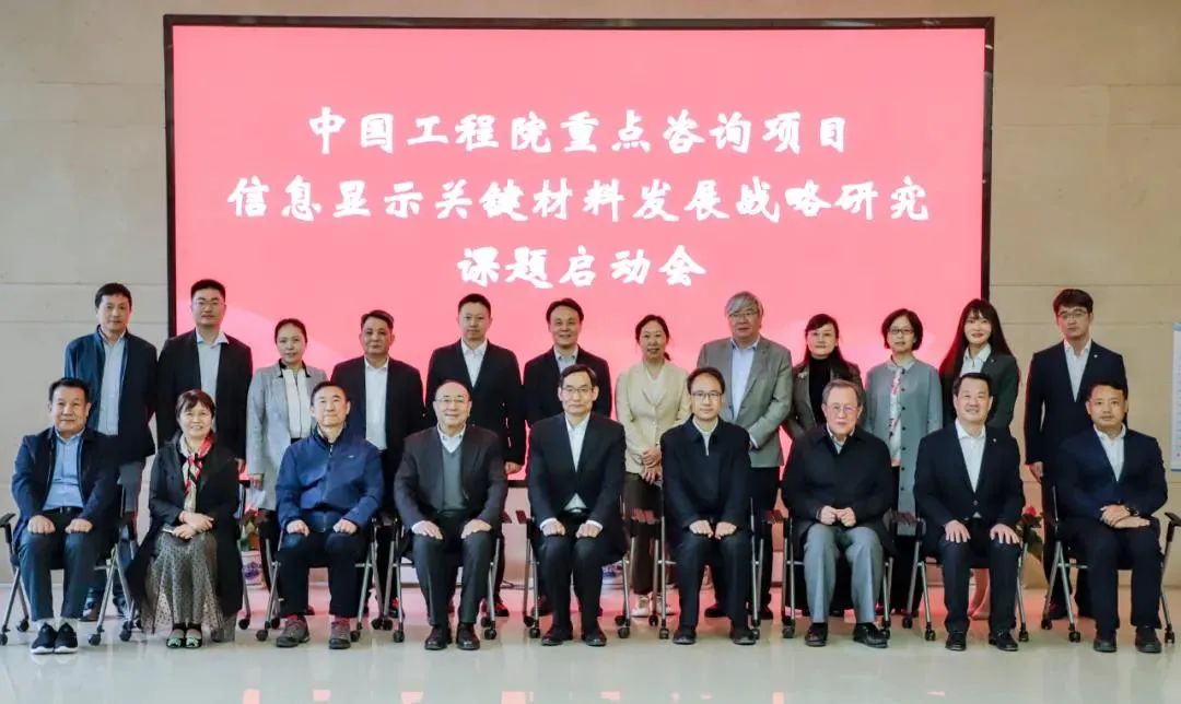 		周育先出席中国工程院“信息显示要害质料生长战略研究”重点战略咨询项目启动会并致辞_CA88要闻_CA88集团有限公司	