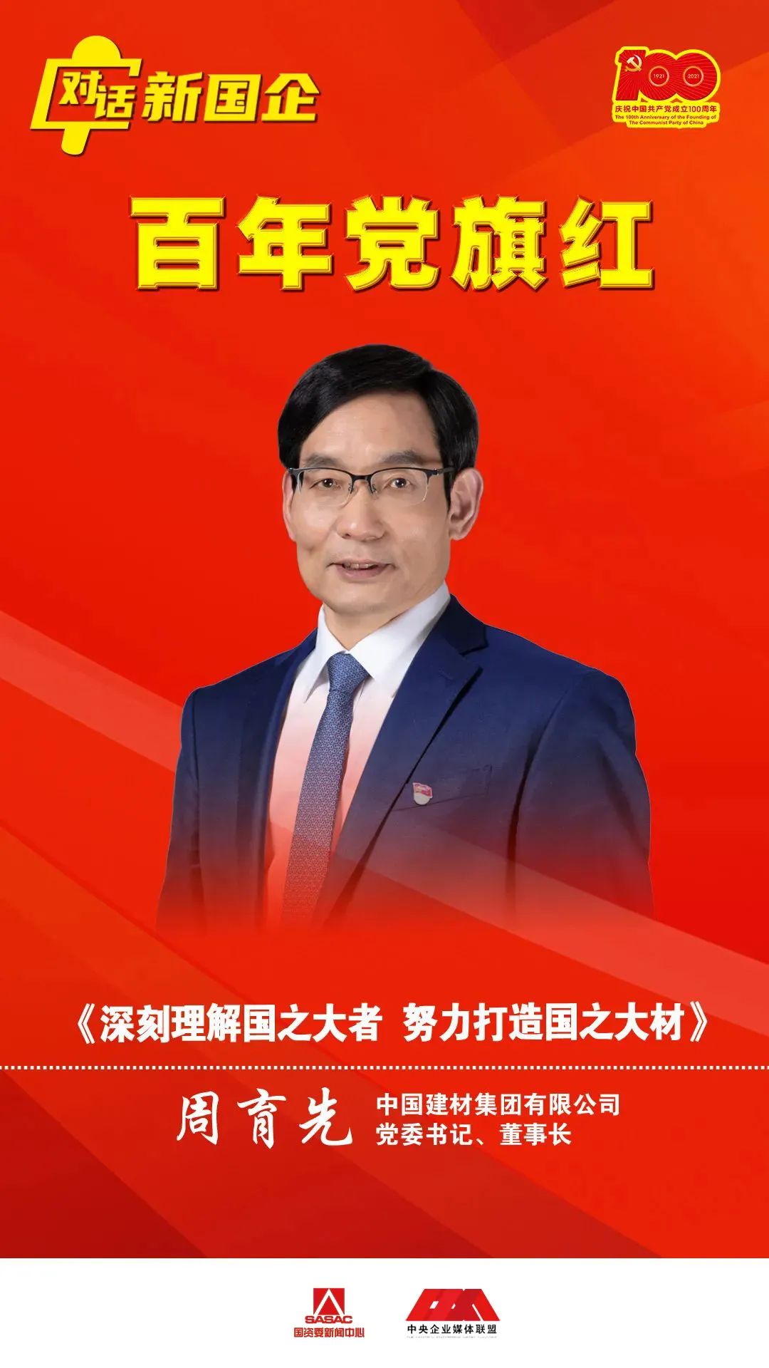 		对话新国企 百年党旗红 | 周育先：深刻明确国之大者，，起劲打造国之大材_要闻_CA88集团有限公司	