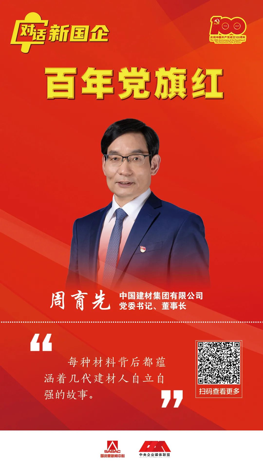 		对话新国企 百年党旗红 | 周育先：深刻明确国之大者，，起劲打造国之大材_要闻_CA88集团有限公司	