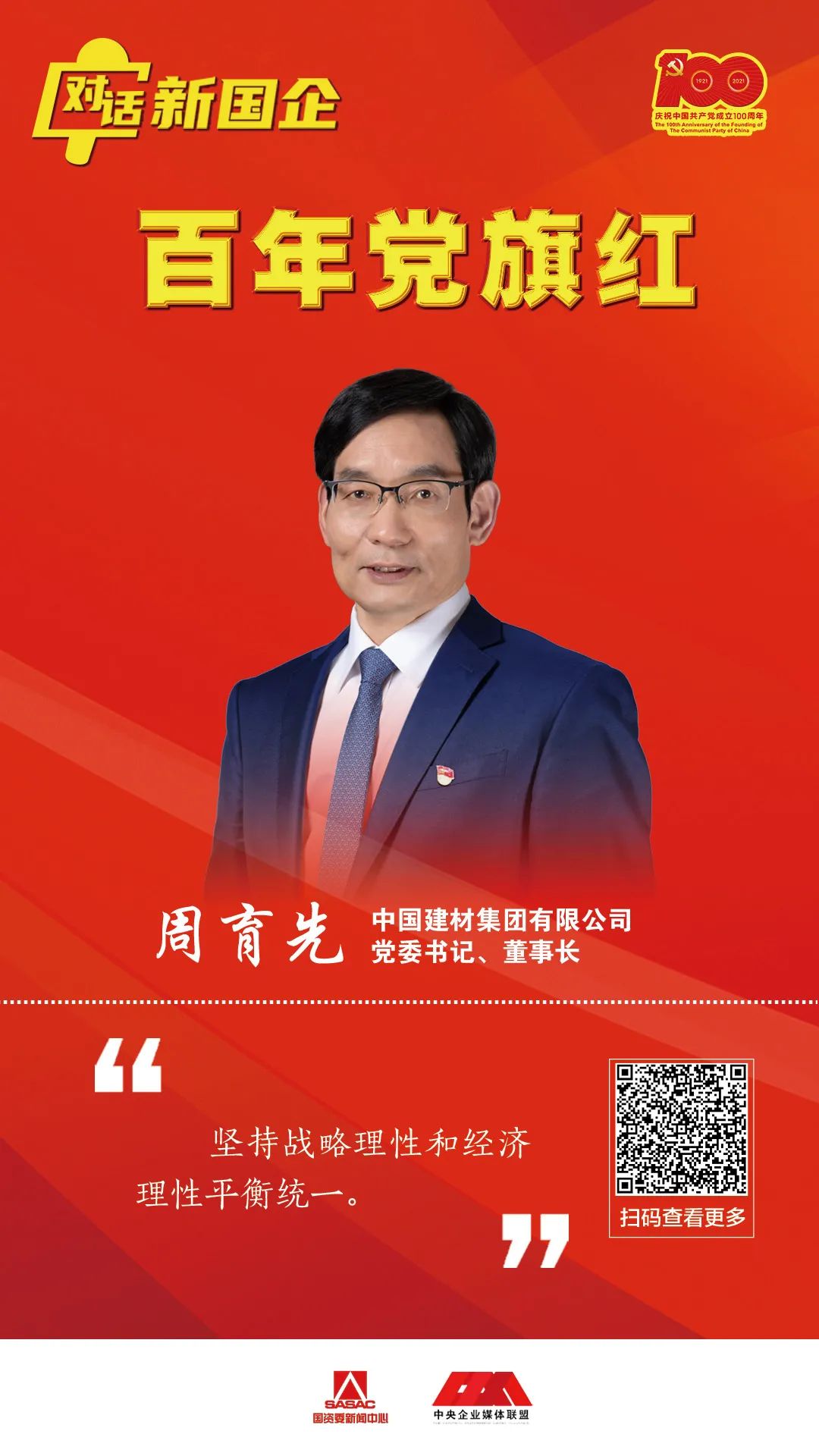 		对话新国企 百年党旗红 | 周育先：深刻明确国之大者，，起劲打造国之大材_要闻_CA88集团有限公司	