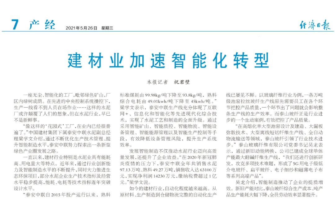 		《经济日报》“走进中建材” ，，报道建材业加速智能化转型 | 泰安站_媒体报道_CA88集团有限公司	