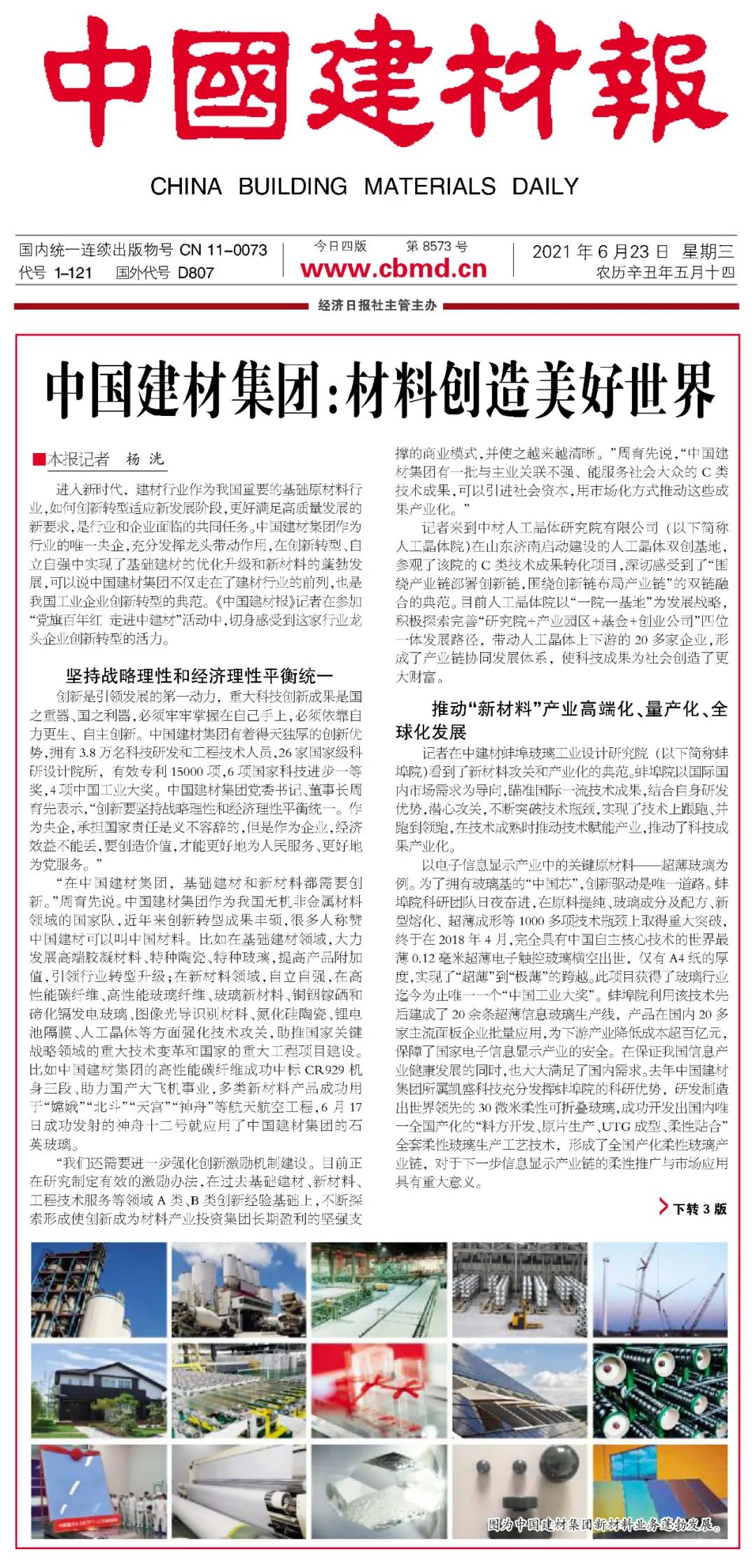 		《CA88报》“走进中建材” | CA88集团：质料创立优美天下_责任动态_CA88集团有限公司	