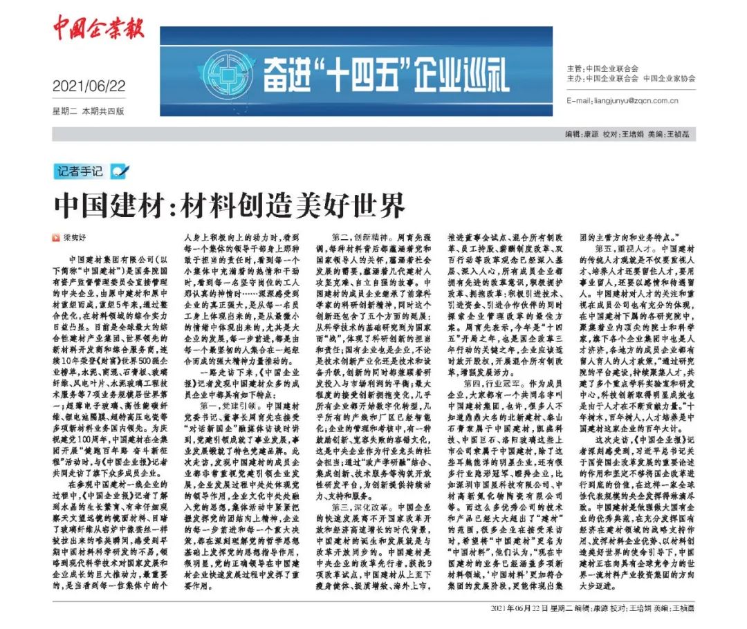 		《中国企业报》“走进中建材”① | CA88：质料创立优美天下_学习动态_CA88集团有限公司	