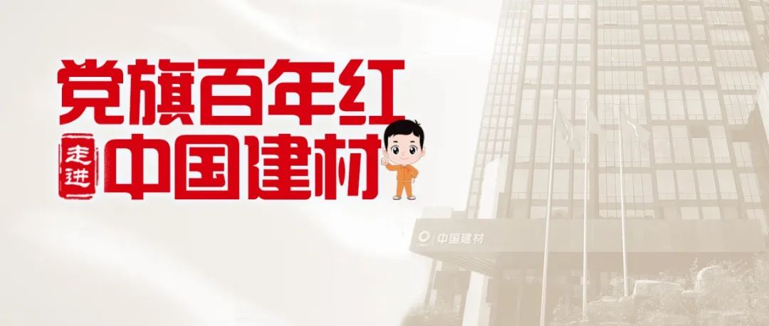 		《中国企业报》“走进中建材” ② | CA88：质料创立优美天下_学习动态_CA88集团有限公司	