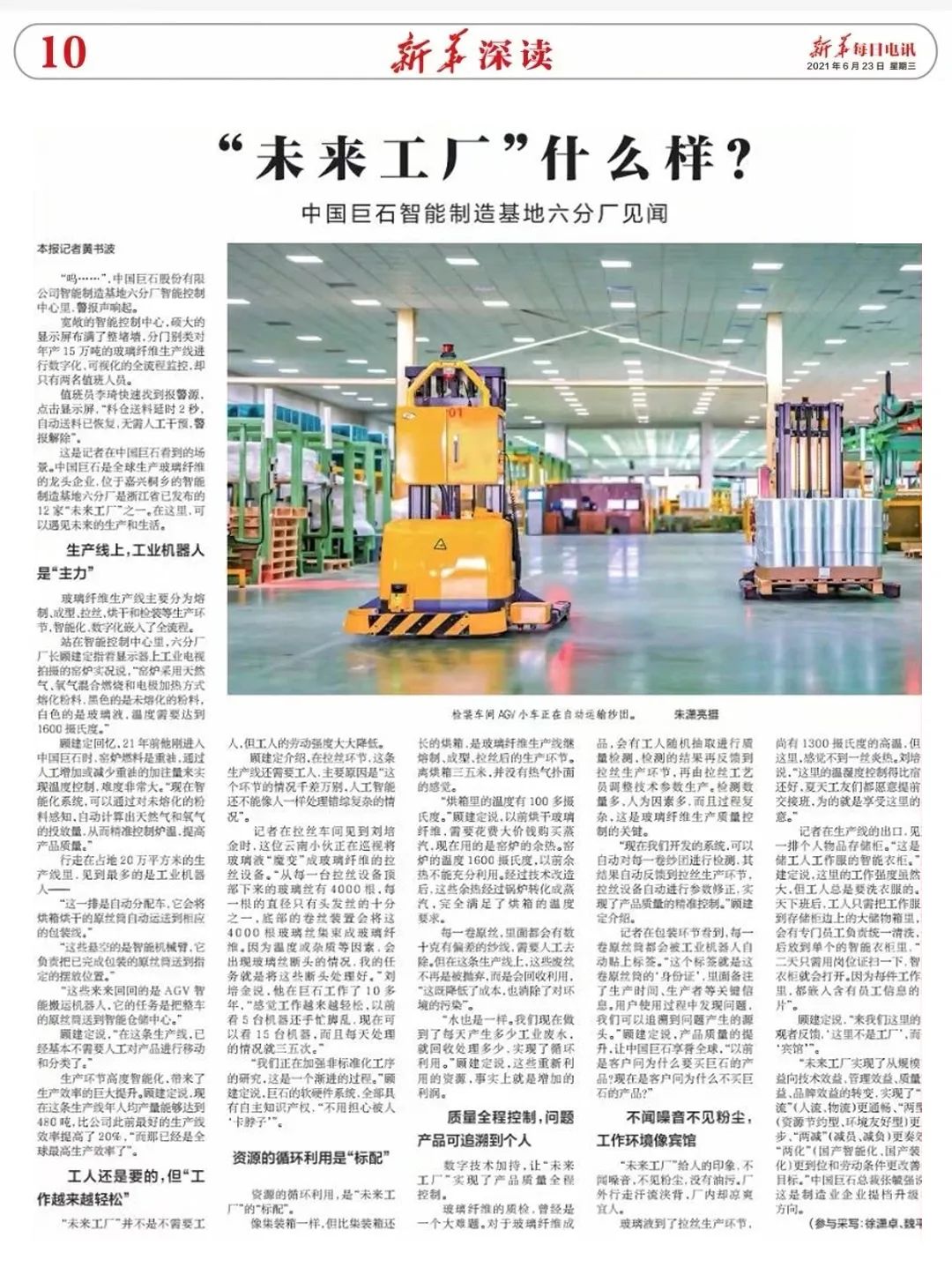 		《新华逐日电讯》走进中建材 | “未来工厂什么样？？？”去中国巨石智能制造基地看看吧_学习动态_CA88集团有限公司	
