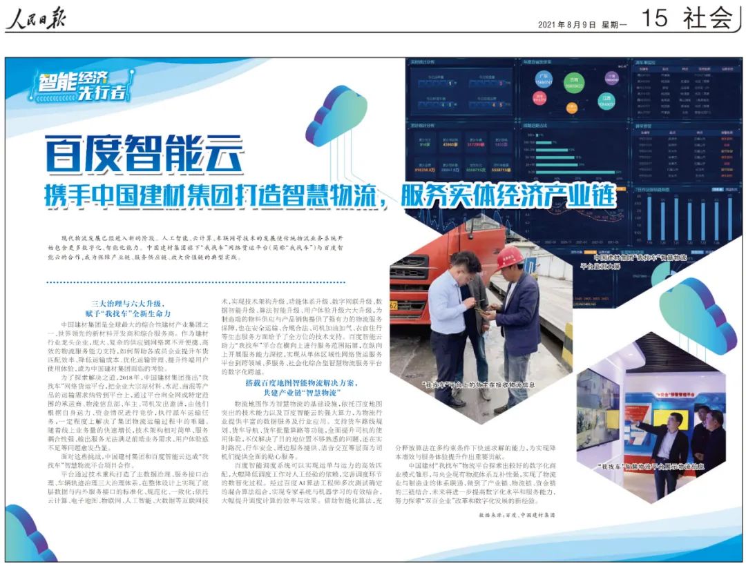 		媒体走进中建材 | 人民日报一连两天报道：打造“我找车”智慧物流平台+玻璃平台多措并举节能降耗_历史长廊_CA88集团有限公司	