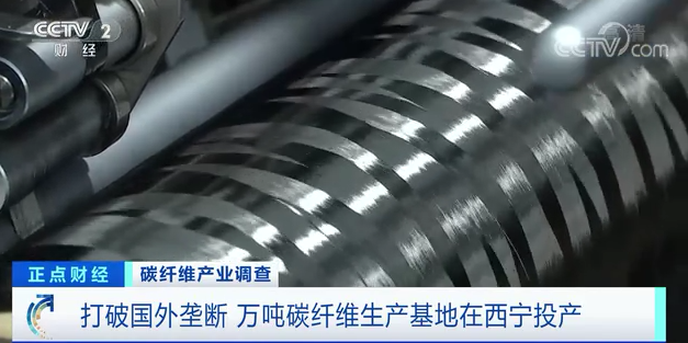 		央视财经频道7分钟剖析碳纤维工业现状，，，，，，万吨碳纤维生产基地投产再引关注！_责任撒播_CA88集团有限公司	