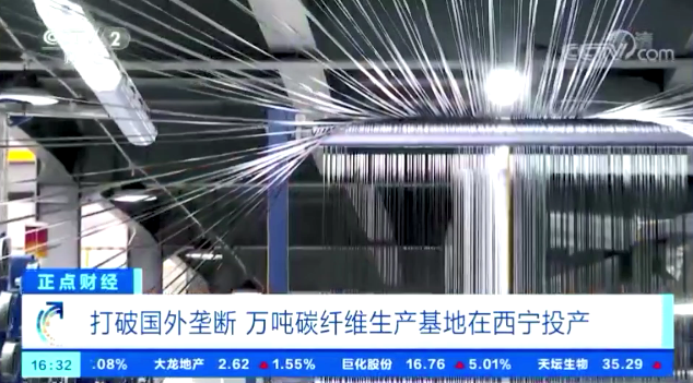 		央视财经频道7分钟剖析碳纤维工业现状，，，，，，万吨碳纤维生产基地投产再引关注！_责任撒播_CA88集团有限公司	