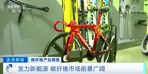 		央视财经频道7分钟剖析碳纤维工业现状，，，，，，万吨碳纤维生产基地投产再引关注！_责任撒播_CA88集团有限公司	