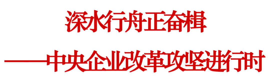 		中央企业刷新攻坚举行时：深水行舟正奋楫！_国资关注_CA88集团有限公司	