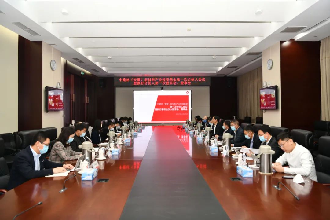 		中建材（安徽）新质料工业投资基金第一次合资人大会暨执行事务合资人第一次股东会、董事会在京举行_市场绩效_CA88集团有限公司	