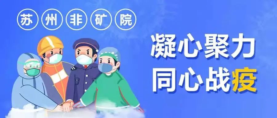 		最美抗疫自愿者 | 苏州非矿院党员先锋队申请出战_人物_CA88集团有限公司	