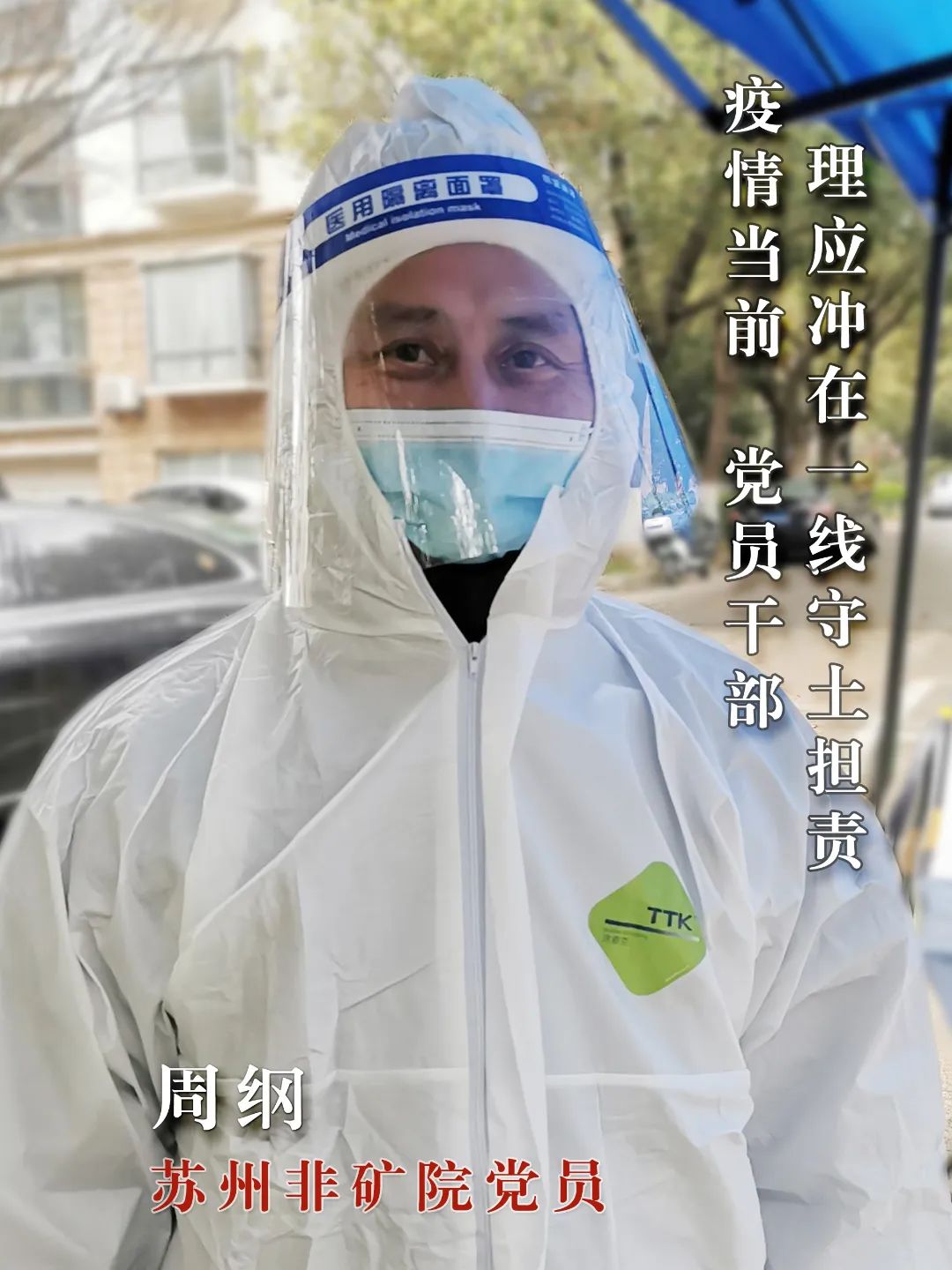 		最美抗疫自愿者 | 苏州非矿院党员先锋队申请出战_人物_CA88集团有限公司	