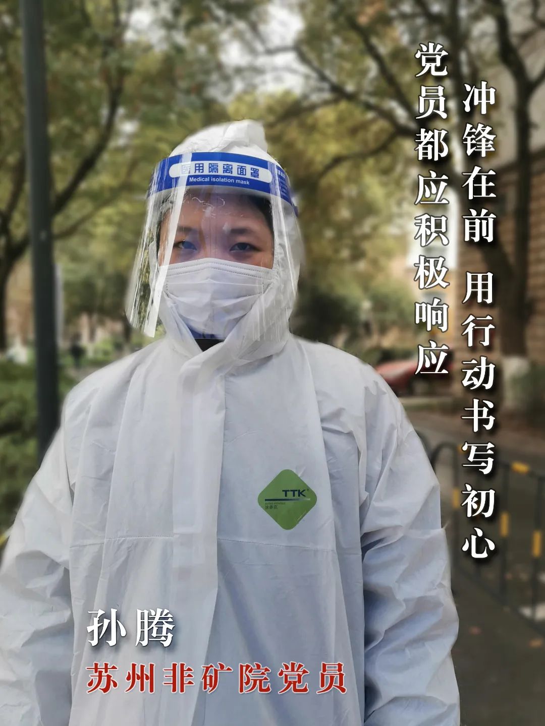 		最美抗疫自愿者 | 苏州非矿院党员先锋队申请出战_人物_CA88集团有限公司	