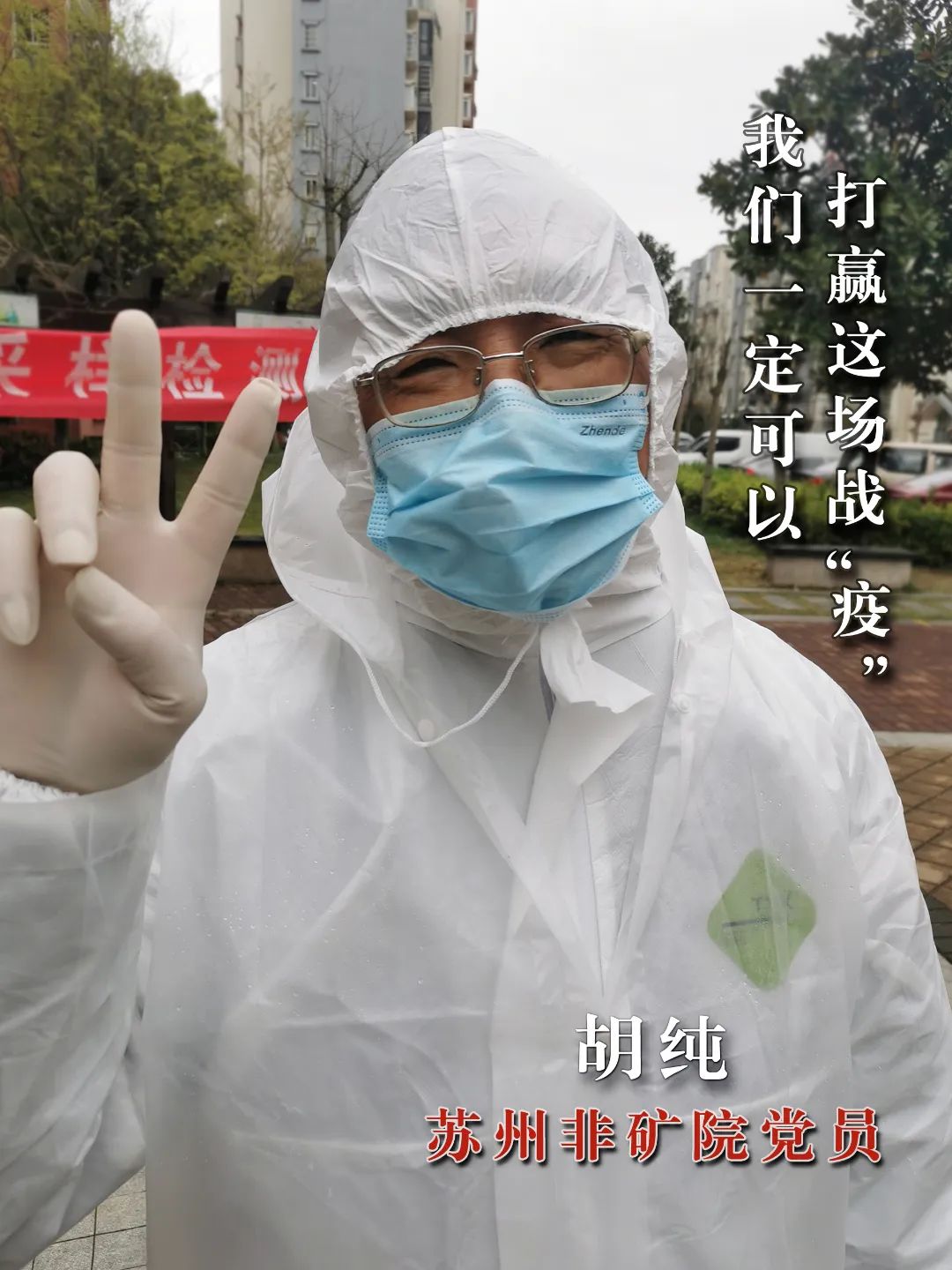 		最美抗疫自愿者 | 苏州非矿院党员先锋队申请出战_人物_CA88集团有限公司	