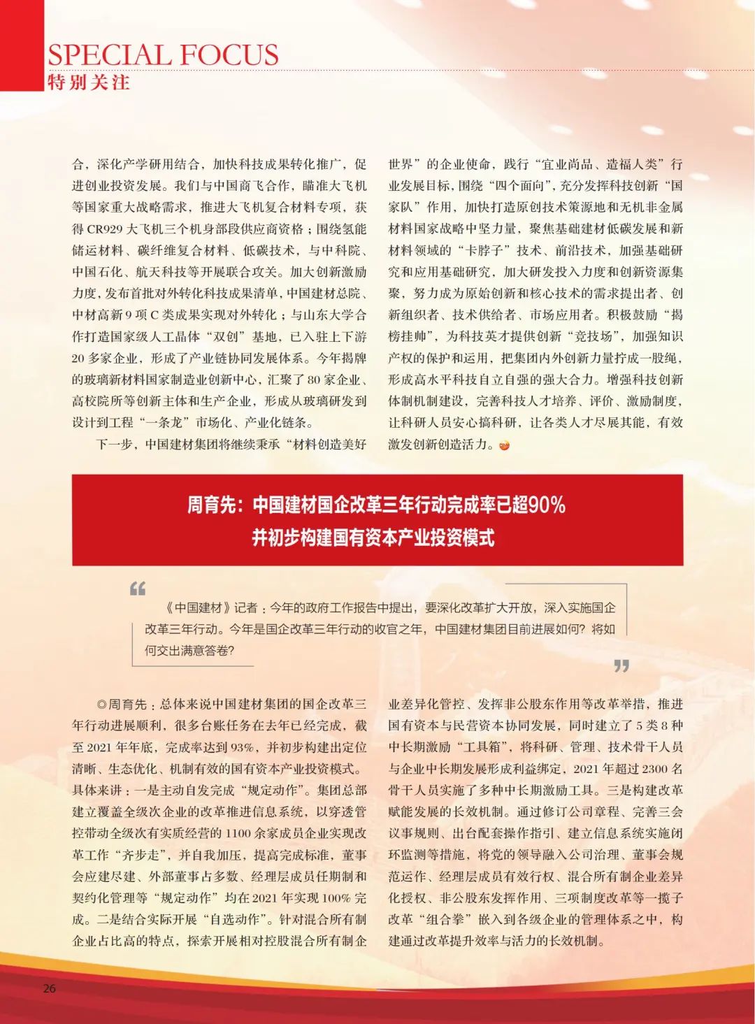 		高端访谈 | 《CA88》杂志专访周育先：CA88刷新立异，，，充分验展“国家队”作用_媒体报道_CA88集团有限公司	