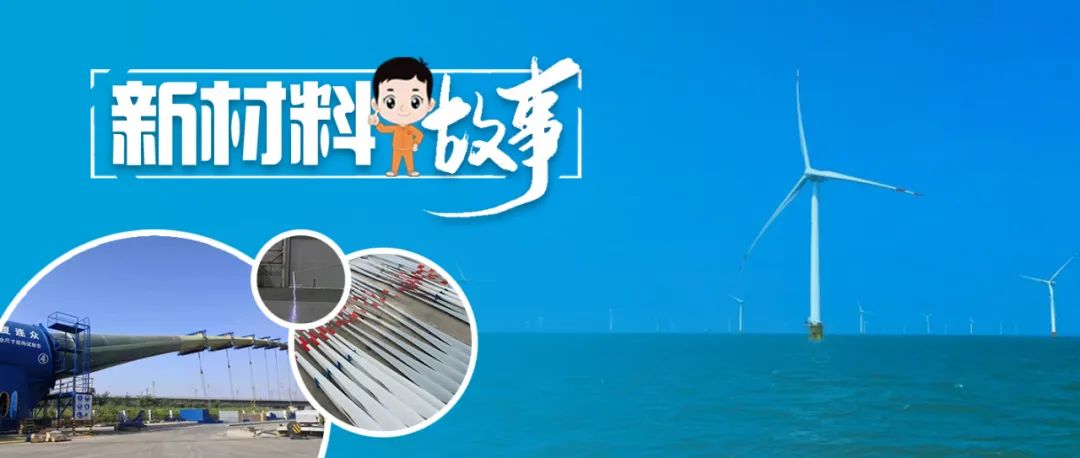 		新质料故事 | 海优势电叶片：“海燕”的战士之歌_故事_CA88集团有限公司	
