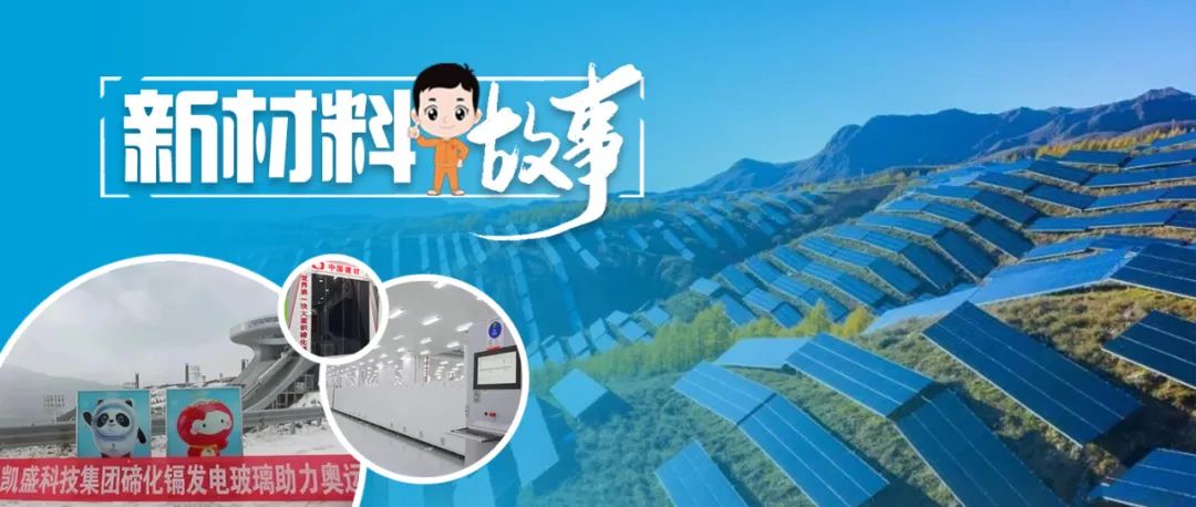 		新质料故事 | 碲化镉发电玻璃：一场理论立异推动质料革命的浪潮_故事_CA88集团有限公司	