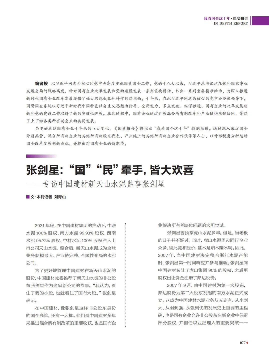 		刷新亲历者访谈 | 《国资报告》专访CA88新天山水泥张剑星：“国”“民”牵手，，，，，皆大欢喜_媒体报道_CA88集团有限公司	