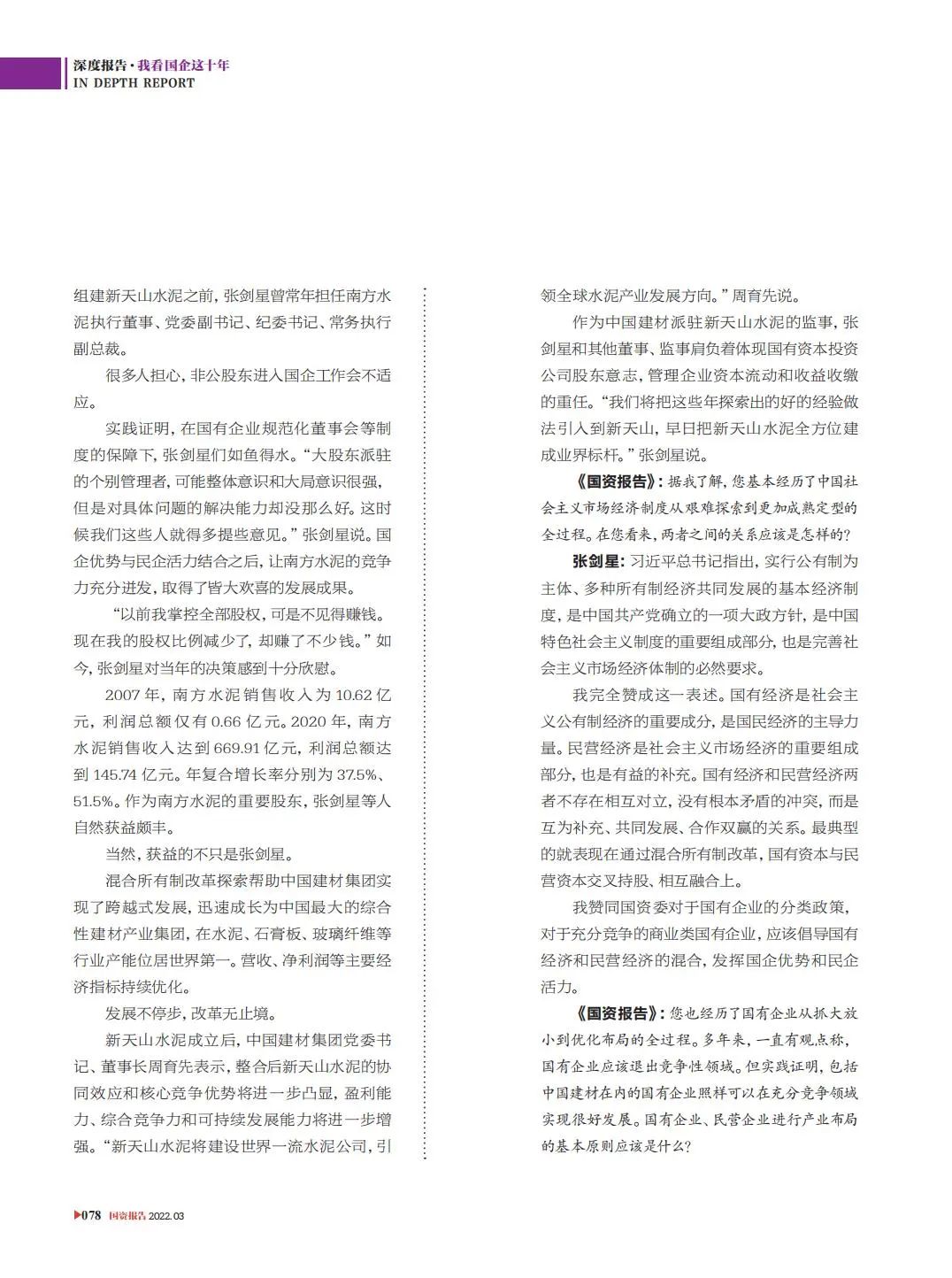 		刷新亲历者访谈 | 《国资报告》专访CA88新天山水泥张剑星：“国”“民”牵手，，，，，皆大欢喜_媒体报道_CA88集团有限公司	
