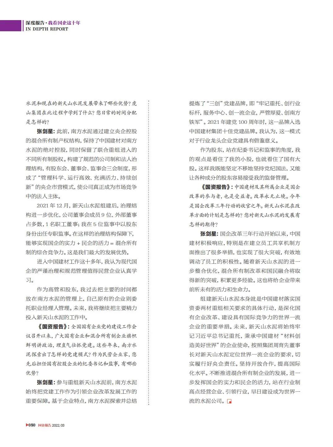		刷新亲历者访谈 | 《国资报告》专访CA88新天山水泥张剑星：“国”“民”牵手，，，，，皆大欢喜_媒体报道_CA88集团有限公司	