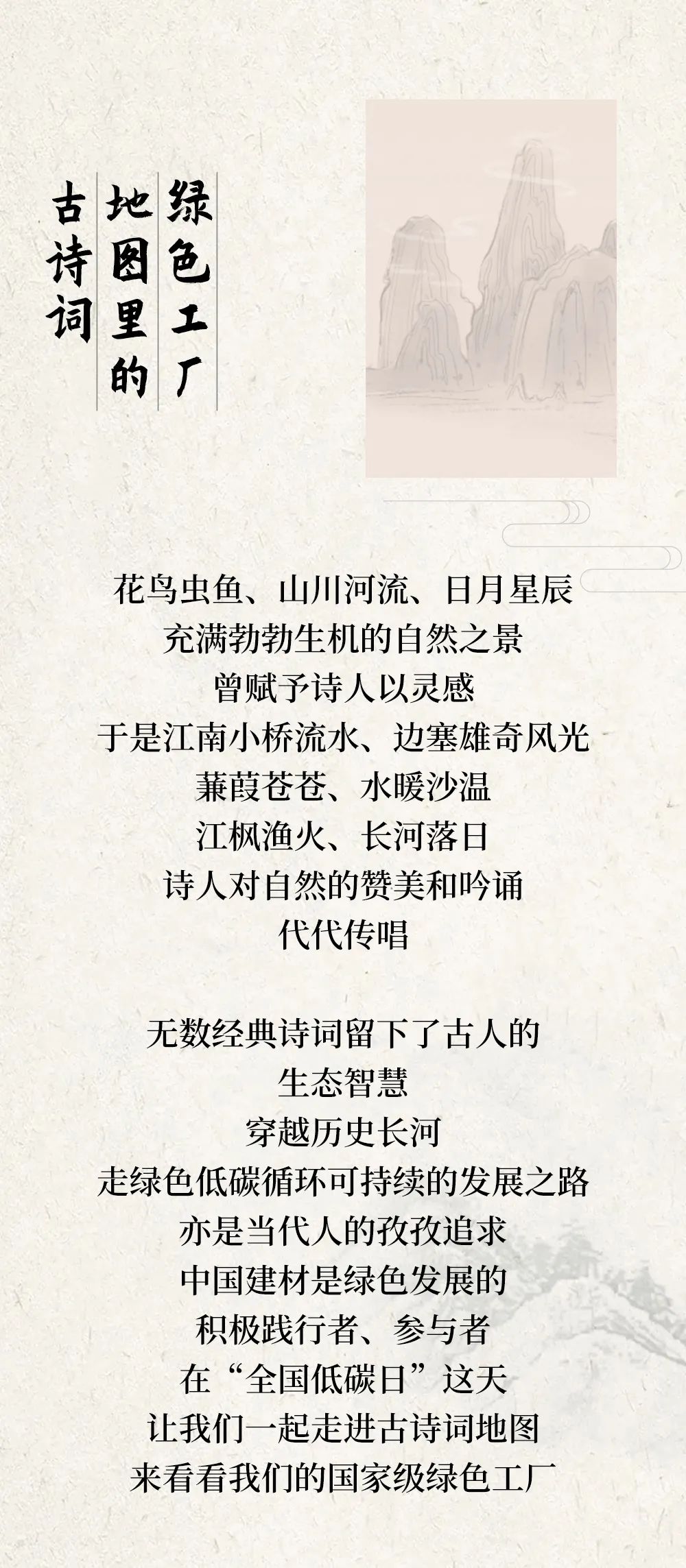 		天下低碳日 | 古诗词地图里的CA88绿色工厂_图片_CA88集团有限公司	