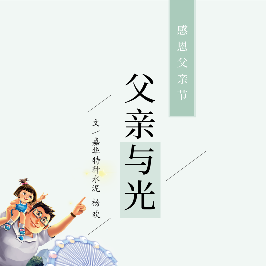 		父亲节 | 面临生涯中的艰难险阻，，TA历来没有畏惧退缩_故事_CA88集团有限公司	