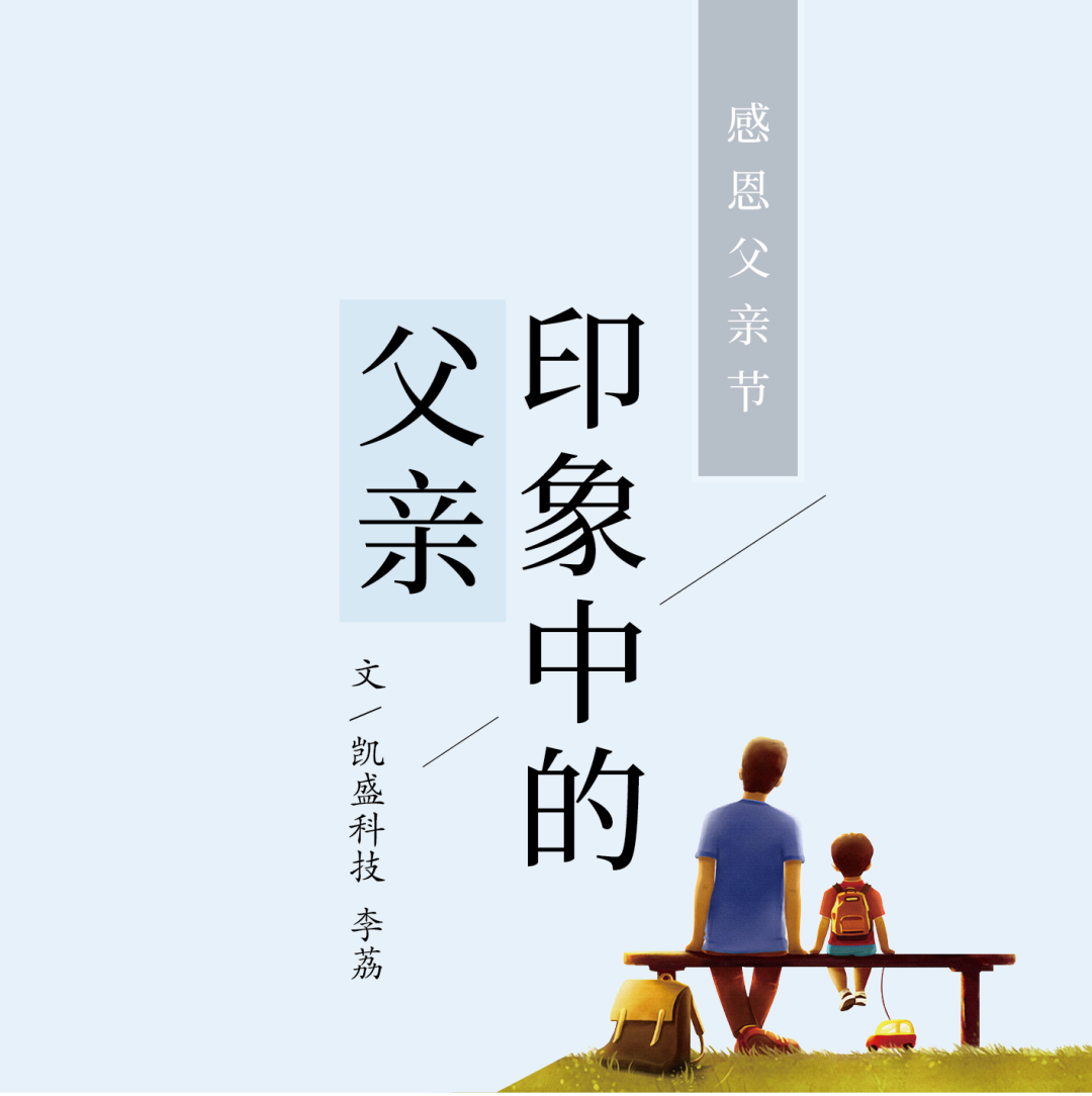 		父亲节 | 面临生涯中的艰难险阻，，TA历来没有畏惧退缩_故事_CA88集团有限公司	
